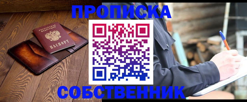 прописка от собственника в Оби